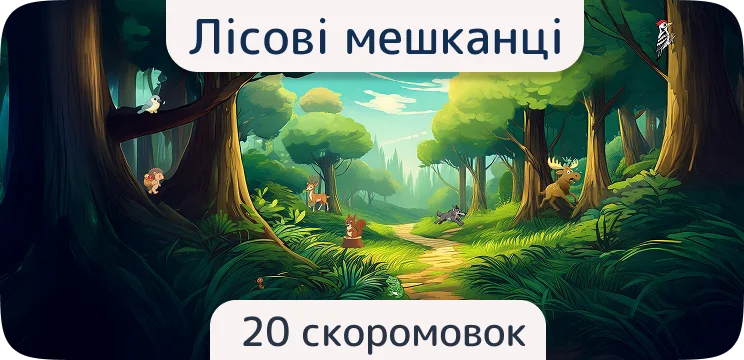 Лісові мешканці - 20 скоромовок